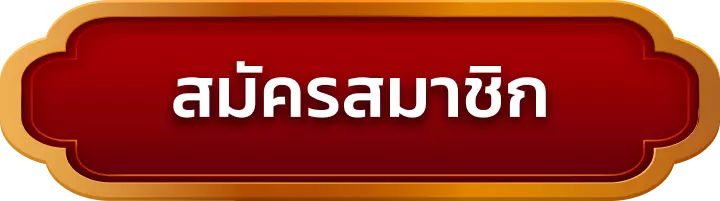 สมัครสมาชิก good288
