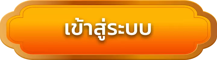 เข้าสู่ระบบ good288