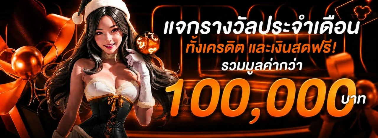 โปรโมชั่นแนะนำ good288